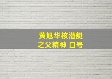 黄旭华核潜艇之父精神 口号